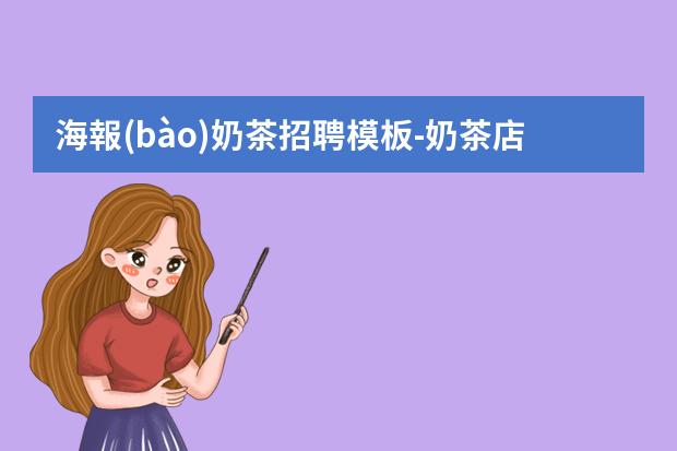 海報(bào)奶茶招聘模板-奶茶店招聘信息怎么寫(xiě)？